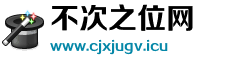 不次之位网